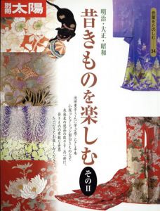 別冊太陽　昔きものを楽しむ　その2　骨董をたのしむ34/