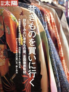別冊太陽　昔きものを買いに行く　骨董をたのしむ47/