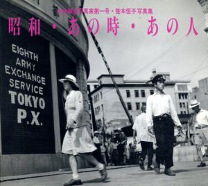 昭和・あの時・あの人　女性報道写真家第一号・笹本恒子写真集/笹本恒子