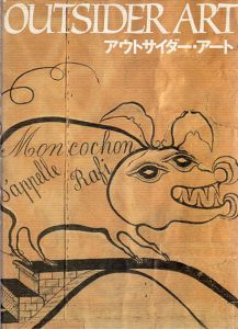 アウトサイダー・アート　Outsider Art/ヘンリー・ダーガー/セヴァ・セクリッチ/マルティン・ラミレス/アドルフ・ヴェルフリ/ビル・トレイラー他