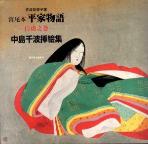 宮尾本　平家物語　白虎之巻　中島千波挿絵集/宮尾登美子/中島千波のサムネール