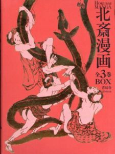北斎漫画　全3巻セット　Hokusai Manga 3 Vol Set/葛飾 北斎