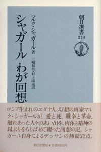 シャガール わが回想　朝日選書 270/マルク・シャガール　三輪 福松/村上 陽通訳のサムネール