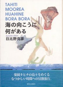海の向こうに何がある/日比野 克彦