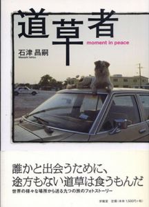 道草者/石津 昌嗣