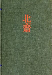 北斎　全集浮世絵版画　5巻　集英社版/後藤茂樹編
