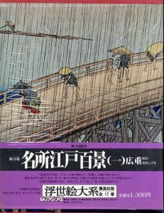 浮世絵大系16・17　名所江戸百景（一）（二）　2冊/座右宝刊行会編