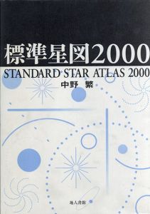 標準星図2000/中野 繁