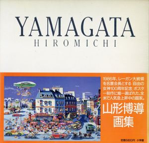 山形博導画集/