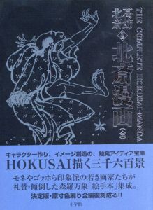 葛飾北斎 <初摺> 北斎漫画(全)/葛飾 北斎