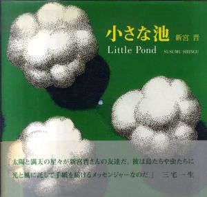 小さな池（新宮晋の絵本）/新宮晋
