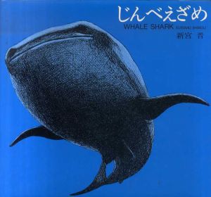 じんべえざめ（新宮晋の絵本）/新宮晋
