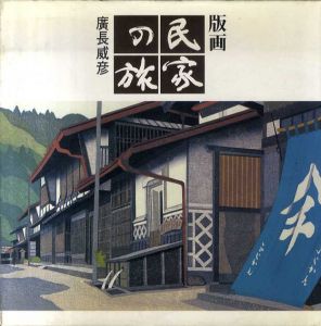 版画 民家の旅/廣永威彦