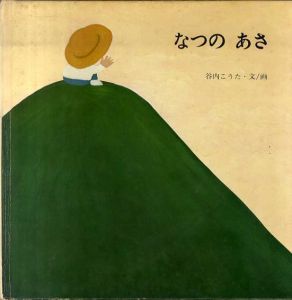 なつの あさ (至光社国際版絵本)/谷内こうた