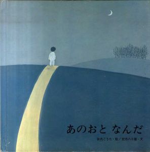 あのおとなんだ (至光社ブッククラブ 国際版絵本)/谷内こうた/武市八十雄
