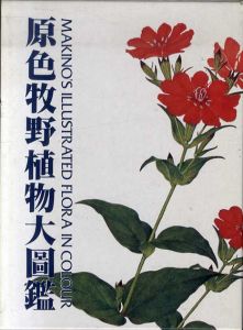 原色牧野植物大図鑑　正続2冊揃/牧野富太郎