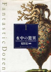 水中の驚異　FantasticDozen1/荒俣宏編著