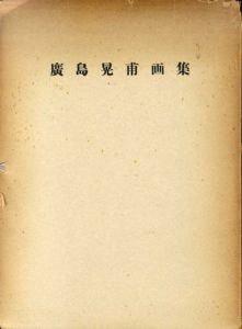 広島晃甫画集/鏑木清方/中村岳陵/結城素明/長谷川潔/日夏耿之介他のサムネール