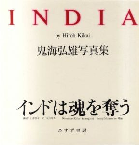 鬼海弘雄写真集　INDIA　インドは魂を奪う/鬼海弘雄