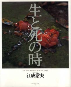 江成常夫写真集　生と死の時　 ニコンサロンブックス33/