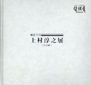 上村淳之展　風花雪月（日本画）/