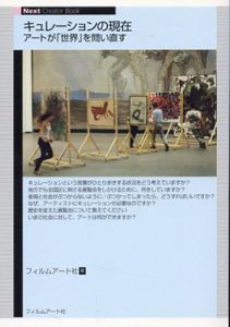 キュレーションの現在　アートが「世界」を問い直す/椹木野衣他