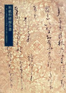 料紙科研報告書　東南アジアの書道史における料紙と書風に関する基礎的研究/東京国立博物館
