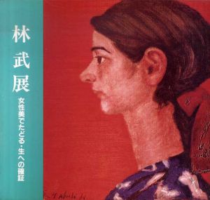 林武展　女性美でたどる・生への確証/