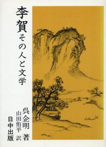 李賀　その人と文学　中国古典入門叢書/呉企明　山田侑平訳