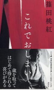 これでおしまい/篠田桃紅