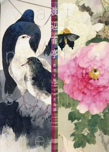 渡辺省亭　欧米を魅了した花鳥画/東京藝術大学大学美術館編
