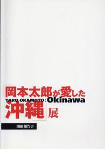 「岡本太郎が愛した沖縄」展　開催報告書/佐々木秀憲編のサムネール