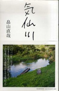 畠山直哉写真集　気仙川/畠山直哉