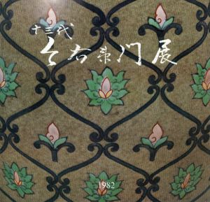 吹墨の世界　十三代　今右衛門展/