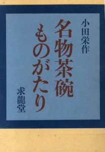 名物茶碗ものがたり/小田栄作