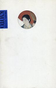京都の100年・パリの100年/