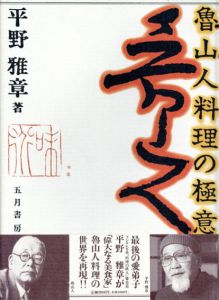 魯山人料理の極意/平野雅章