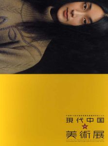 中国第10回全国美術展受賞優秀作品による　現代中国の美術展/