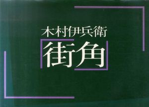 街角　ニコンサロンブックス7/木村伊兵衛