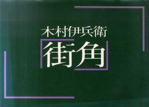 街角　ニコンサロンブックス7/木村伊兵衛のサムネール