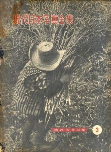 現代日本写真全集3　濱谷浩作品集/のサムネール