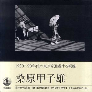 桑原甲子雄　日本の写真家19/長野重一