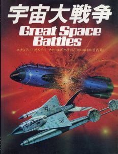 宇宙大戦争/スチュアート・カウリー他