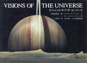 ビジョンズ・オブ・ザ・ユニバース/岩崎賀都彰画　アイザック・アシモフ　小森茂訳