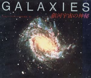 Galaies　銀河宇宙の神秘/ディモシー・フェリス 堀源一郎日本語版監修 雨宮良夫編