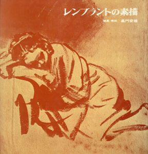 レンブラントの素描　双書　版画と素描12/嘉門安雄