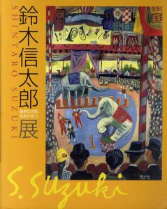 鈴木信太郎展　親密な空間、色彩の旅人/のサムネール