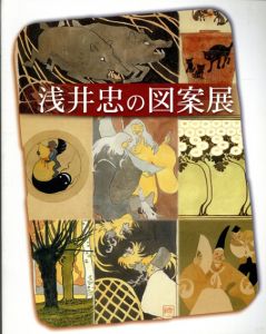 浅井忠の図案展/