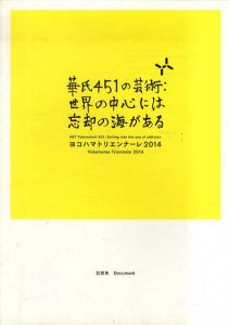 ヨコハマトリエンナーレ2014　記録集　華氏451の芸術: 世界の中心には忘却の海がある/