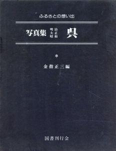 写真集　明治大正昭和　呉　ふるさとの想い出16/